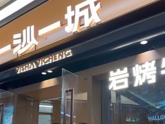 -一沙一城·岩烤牛扒(深圳首店)