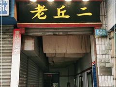 门面-老丘丘(较场口店)