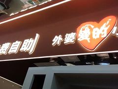 -孙家外婆•长春地标美食新名片(吾悦广场店)