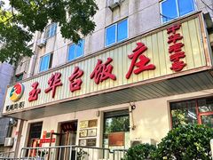 -玉华台饭庄(裕中西里小区店)