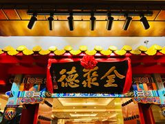 -全聚德(上海首店浦东店)