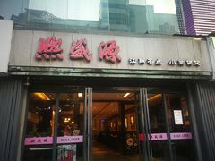 门面-熙盛源(复兴路店)