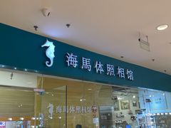 -海马体照相馆(大连罗斯福广场店)
