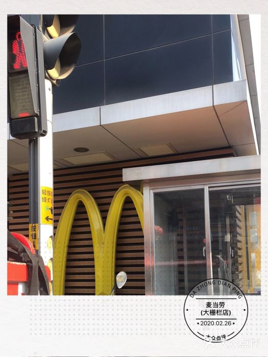 麦当劳(大栅栏店)图片