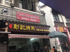 门面-万哈子红油面粉馆(户部巷店)