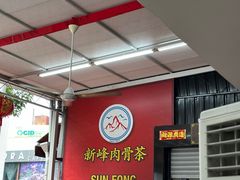 -新峰肉骨茶