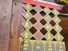 门面-荆州锅盔(阆中古城店)