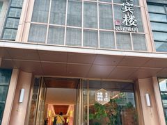 -聚宾楼·烤鸭·家宴(科技三路店)