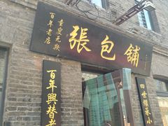 门面-张包铺(道外店)