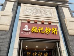 门面-姚记炒肝店(簋街店)
