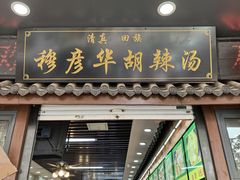 -穆彦华逍遥镇胡辣汤(岗坡路店)