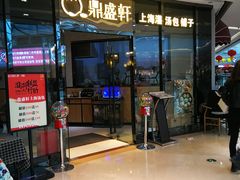 门面-鼎盛轩上海灌汤包·生煎(万达广场店)