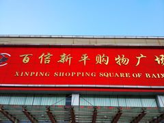 门面-百信新平购物广场(西园南路店)