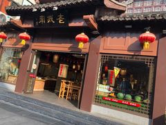 门面-老城南.鸭血粉丝汤(夫子庙店)