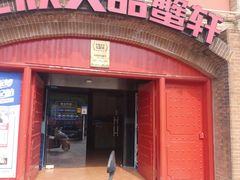 门面-七欣天香辣蟹火锅(苏州塔园路店)