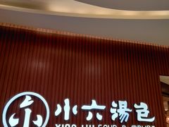 -小六汤包(万和城店)