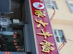门面-大牛馅饼(范阳路店)