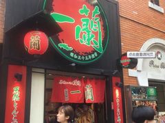 -一蘭拉面(新宿中央东口店)