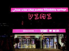 -vimi便利店酒吧