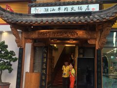 门面-仄园围炉坊·牛肉火锅·汕头卤水火锅(蛇口店)