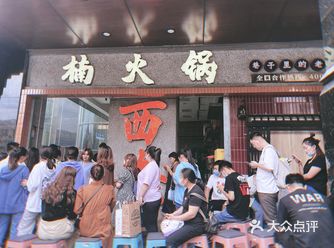 火遍川渝的楠火锅来西安了，不愧是排队王，下午3:30