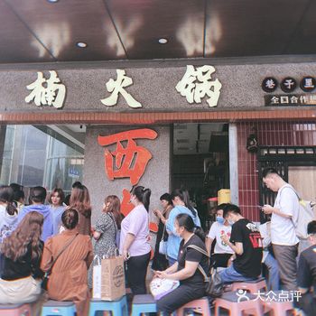 火遍川渝的楠火锅来西安了，不愧是排队王，下午3:30