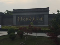 -董永七仙女文化园