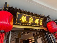 -龍聚祥烧麦馆(万达店)