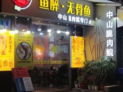 门面-鱼醉无骨鱼·中山脆肉鲩(荔湾路店)