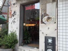 -春庄咖啡SpringHues(钟楼小区店)