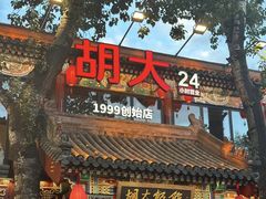 -胡大饭馆 24h(簋街总店)