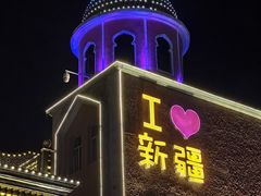 -新疆国际大巴扎