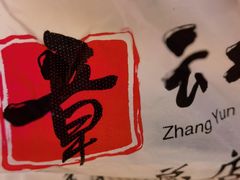 -章云板鸭(总店)