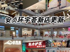 -北京安贞环宇荟