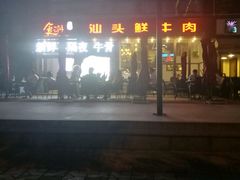 -食潮汕头鲜牛馆(望京保利店)