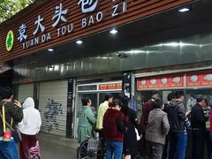 门面-袁大头包子(光华路店)