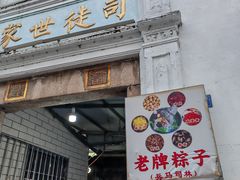 -司徒世家·兵马司林粽球(牌坊街店)