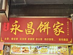 -永昌饼家(西华路店)