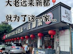 -新繁老號豌豆汤饭店·江湖菜(宝光寺店)