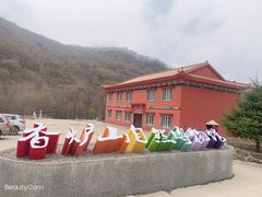 景点-香炉山国家森林公园