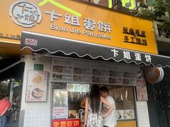 -卞姐蛋饼(陕西南路店)