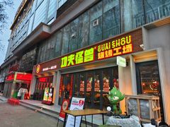 -功夫怪兽·烧烤(西工小街店)