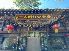 -一盏明灯全素斋(殊像寺店)