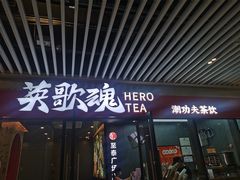门面-英歌魂(龙洞店)