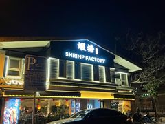 -蝦塘·中国餐馆(城墙南马道巷店)