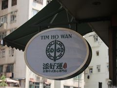 -添好运点心专门店(深水埗店)
