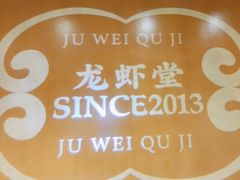 -聚味瞿记·龙虾堂(天元店)