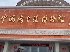 -中国闽台缘博物馆