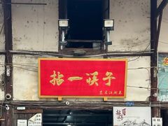 -拈一筷子·宜宾江湖菜(十一街店)