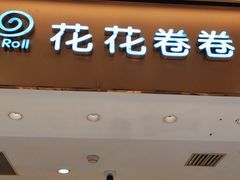 -花花卷卷·鲜食蛋糕(静安久光百货店)